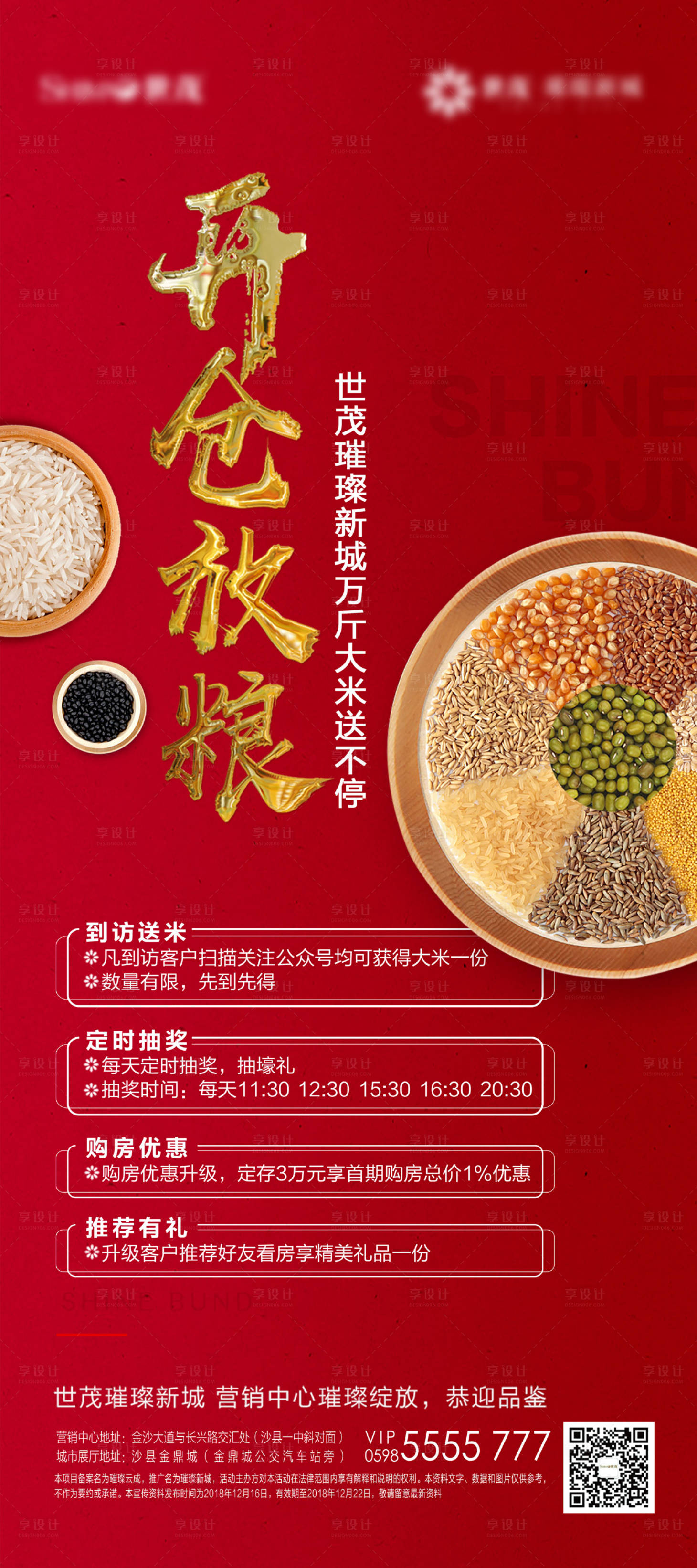 源文件下載【享設(shè)計(jì)】搜索編號(hào)：46270000260956738【地產(chǎn)開倉(cāng)放糧暖場(chǎng)活動(dòng)移動(dòng)端海報(bào)】