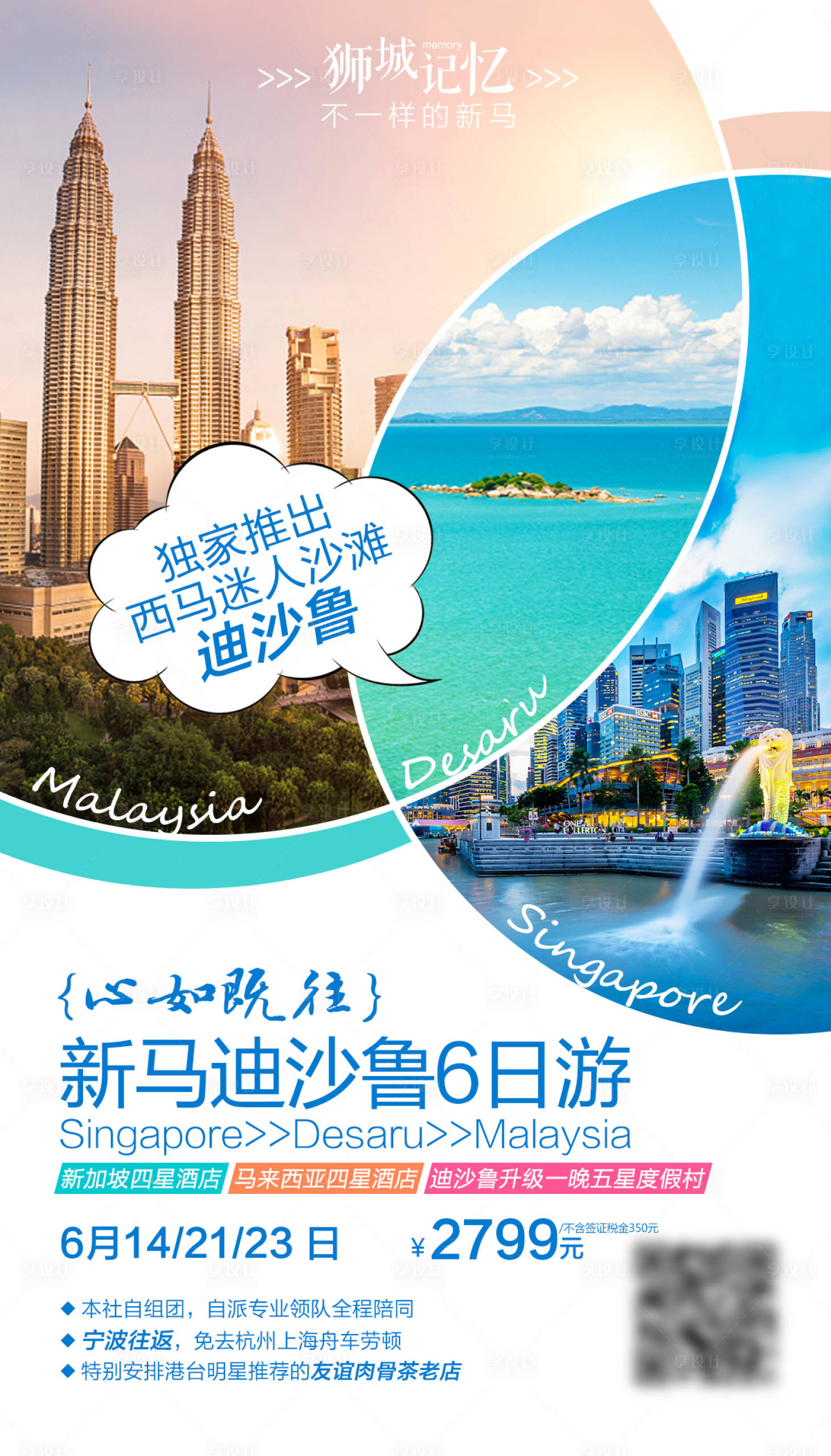 源文件下載【享設計】搜索編號：85460000273424601【新馬旅游海報】
