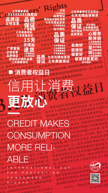 消费者权益日海报