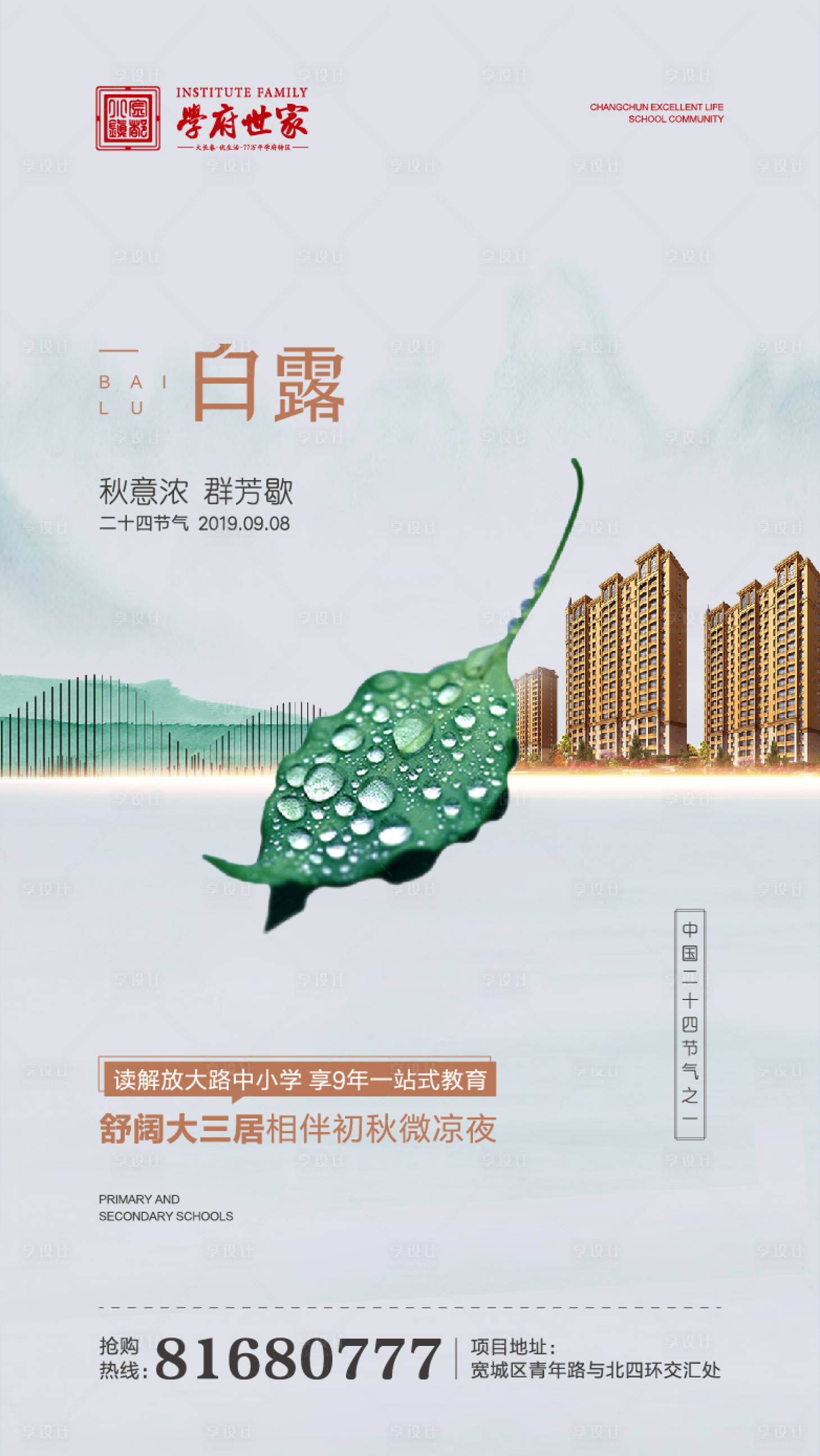 源文件下載【享設(shè)計】搜索編號：31200000301259595【房地產(chǎn)白露移動端海報】
