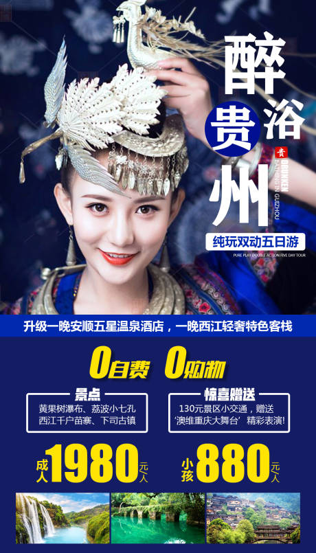 源文件下载【享设计】搜索编号：98880000293218422【醉浴贵州民族风旅游海报】