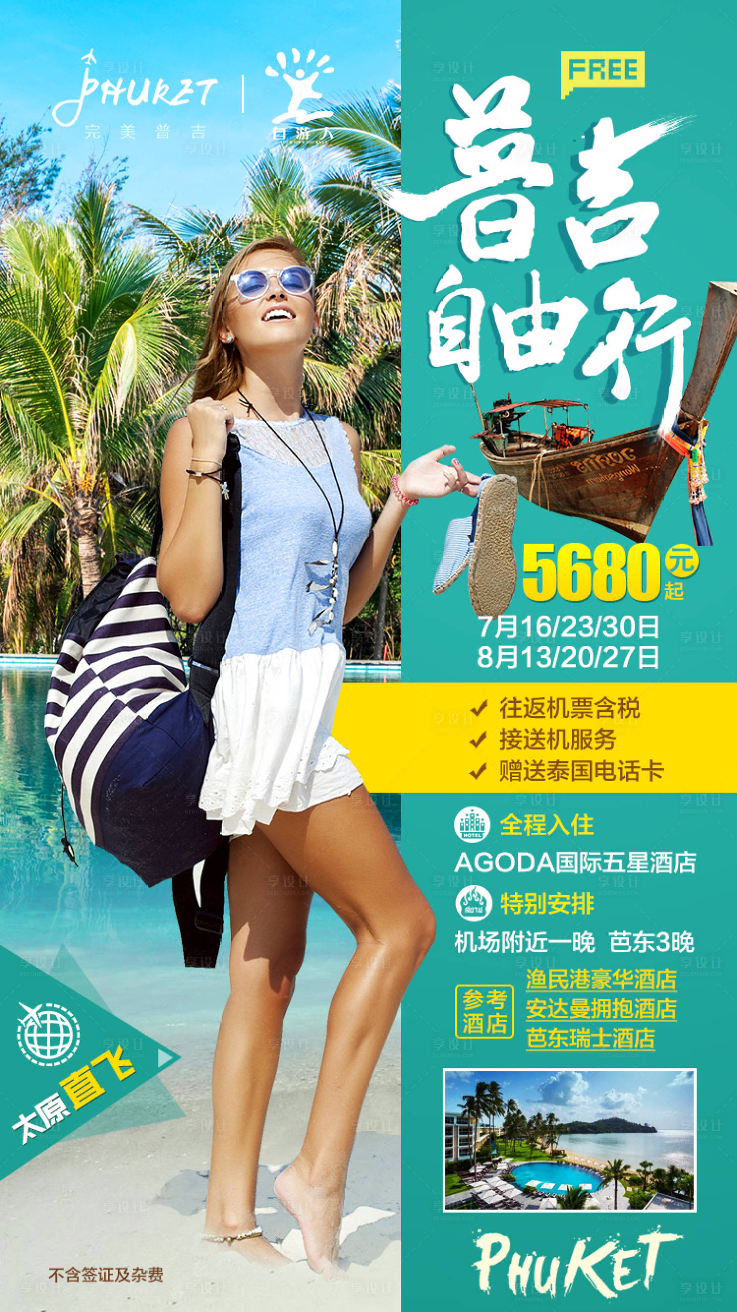 源文件下載【享設計】搜索編號：18520000288547993【泰國普吉島自由行旅游海報】
