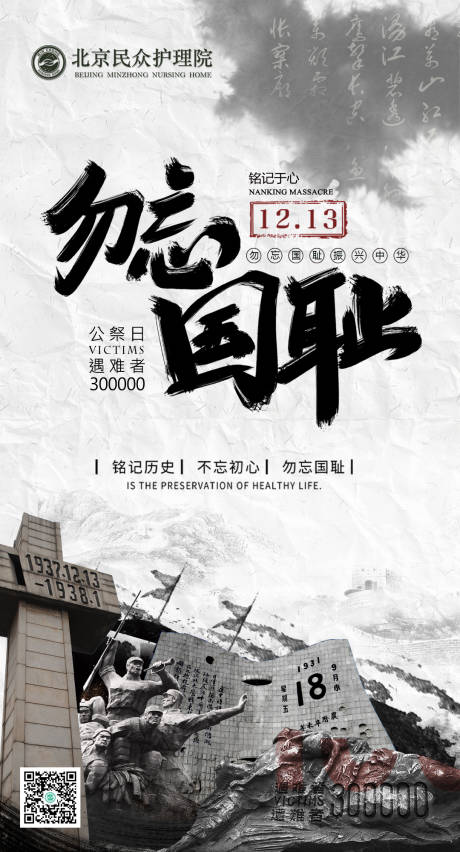 国家公祭日南京大屠杀移动端海报