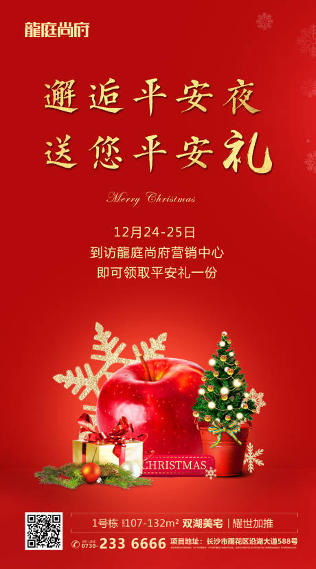 源文件下载【红色地产圣诞平安夜到访有礼海报】编号：30320000275558475