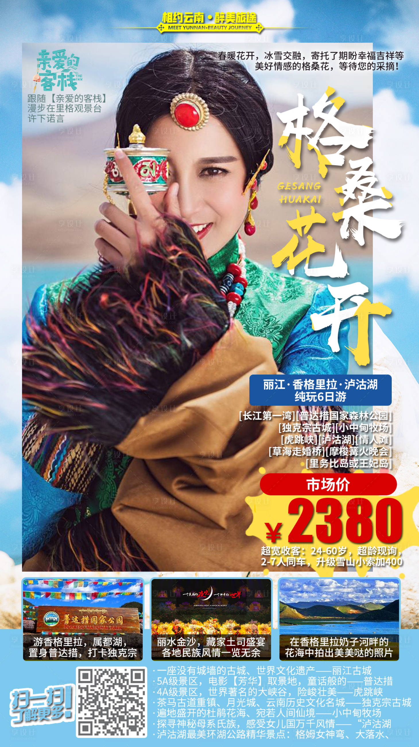 源文件下載【享設(shè)計(jì)】搜索編號(hào)：71320000320003842【格桑花開云南旅游海報(bào)】