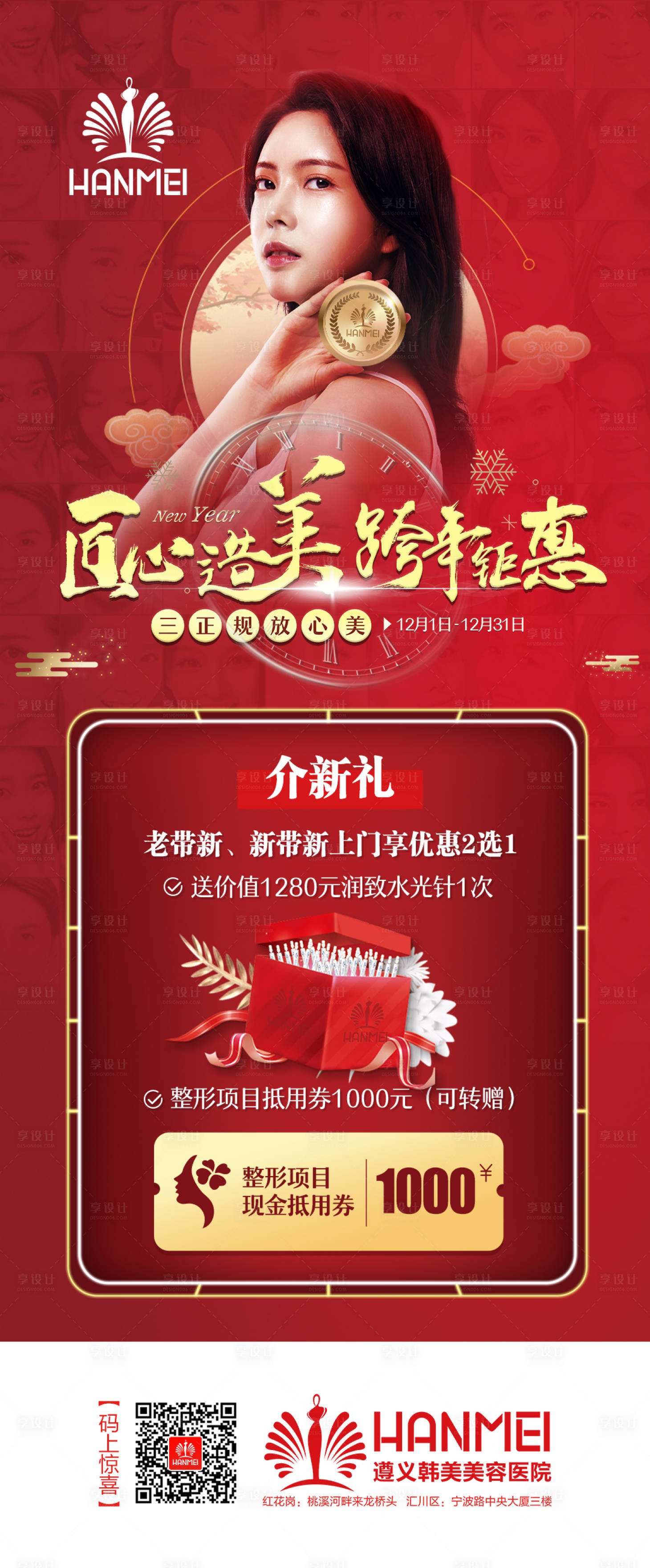 源文件下載【整形美容醫美跨年介新禮海報長圖】編號：85440000274439166