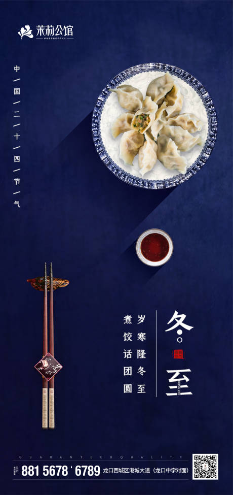 地产冬至传统水饺移动端海报