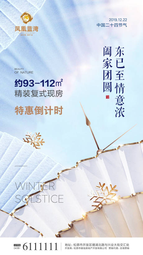 源文件下載【冬至節(jié)氣中式藍金地產海報】編號：47490000289687501