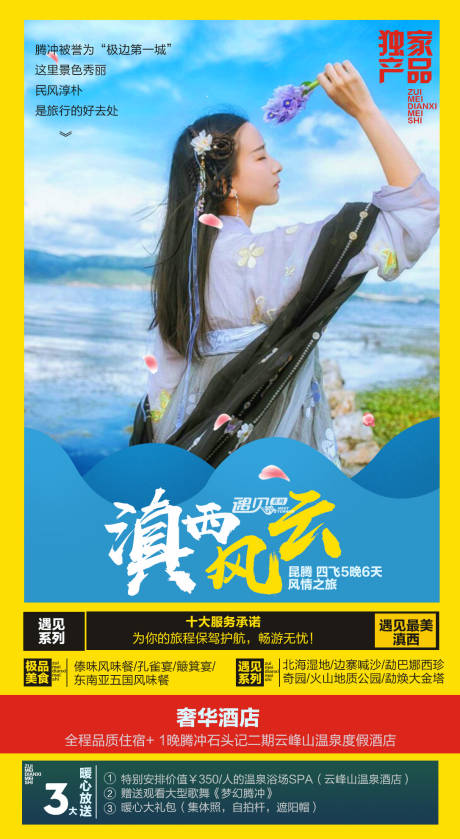 源文件下载【云南腾冲旅游海报】编号：20191227152122336