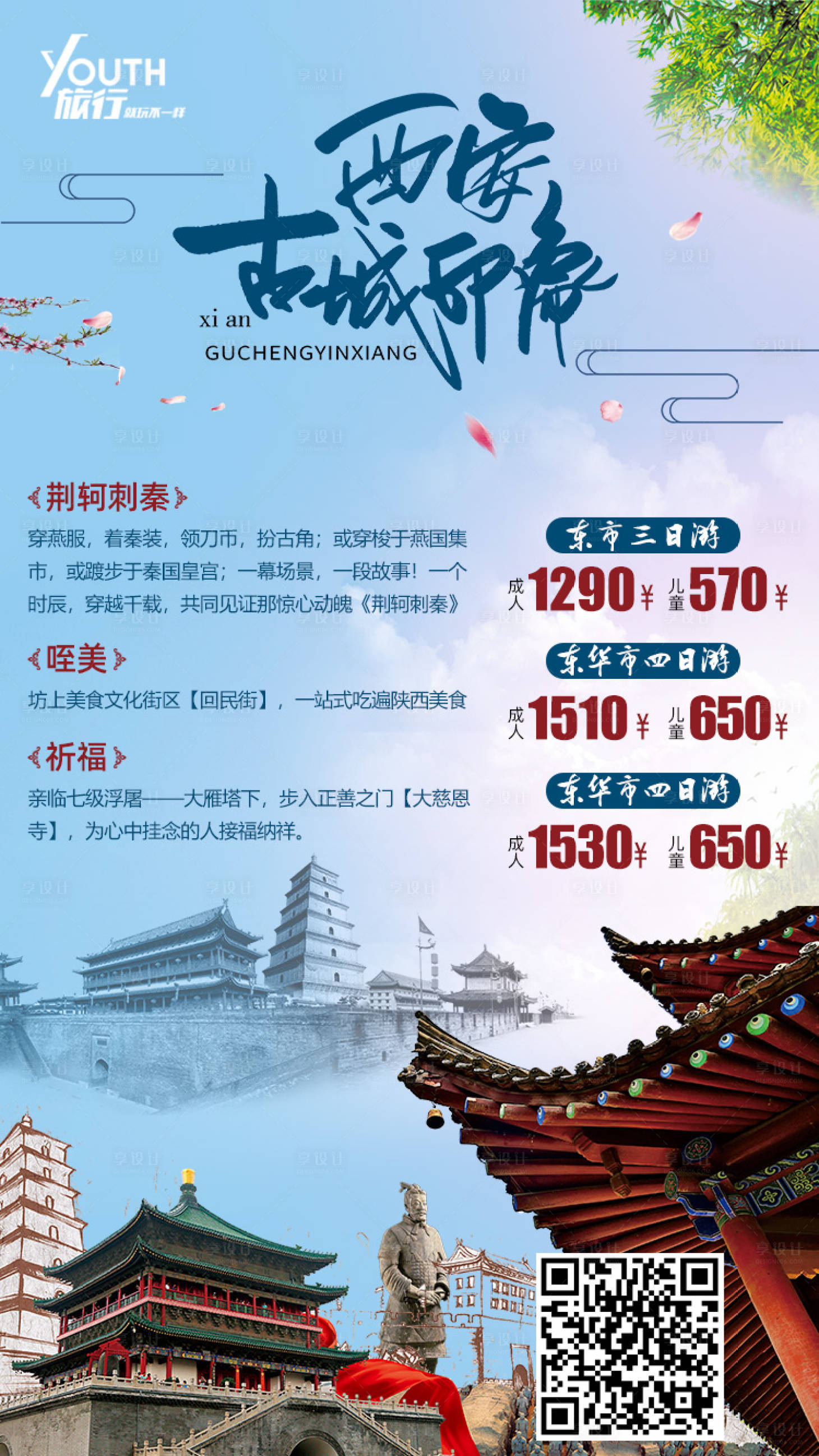 源文件下载【享设计】搜索编号：85930000304923506【西安古城印象旅游海报】