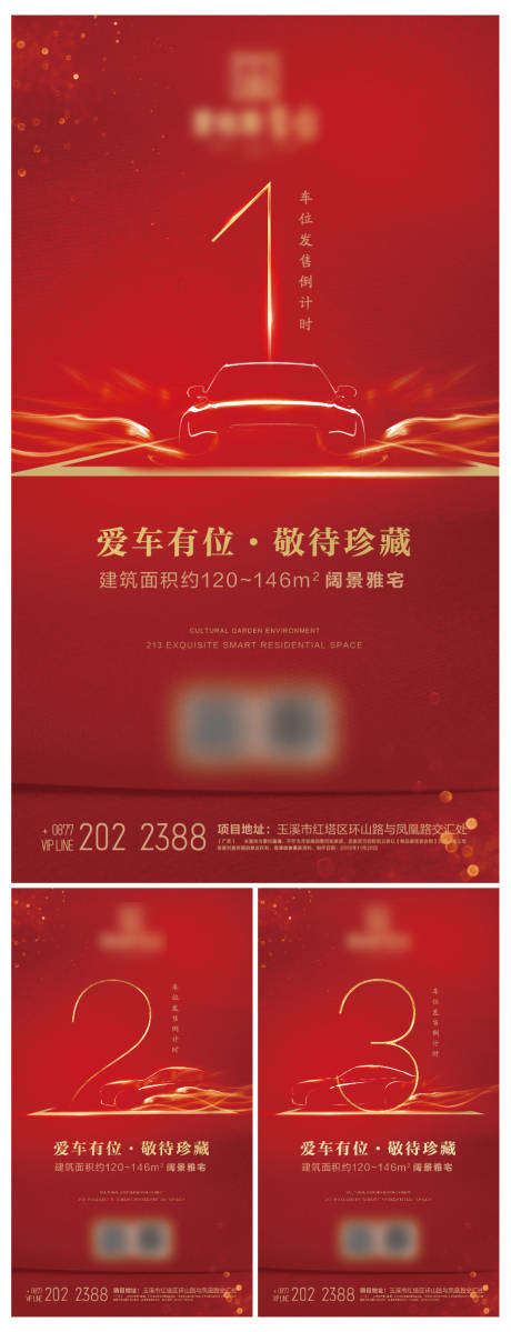 编号：20191230150837155【享设计】源文件下载-地产红金车位销售倒计时海报系列