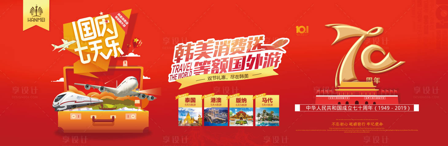 源文件下载【享设计】搜索编号：91240000276929635【国庆七天乐旅游海报广告展板】