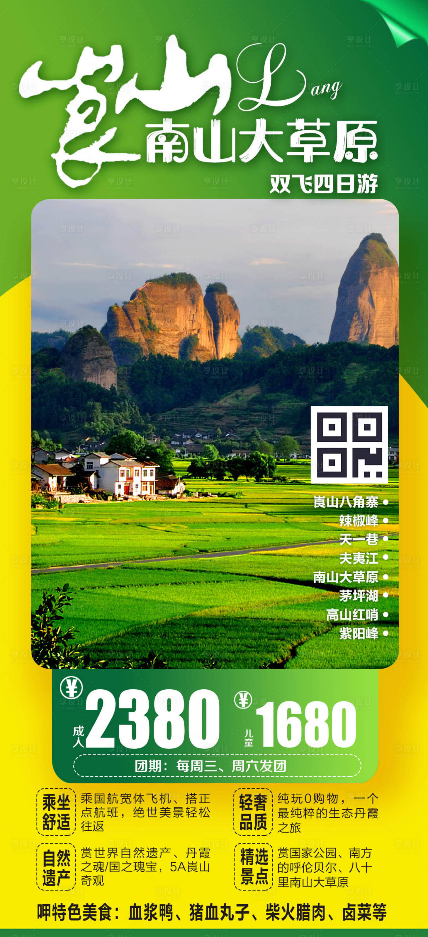 源文件下載【享設計】搜索編號：46070000299902001【崀山風景田野旅游海報 】