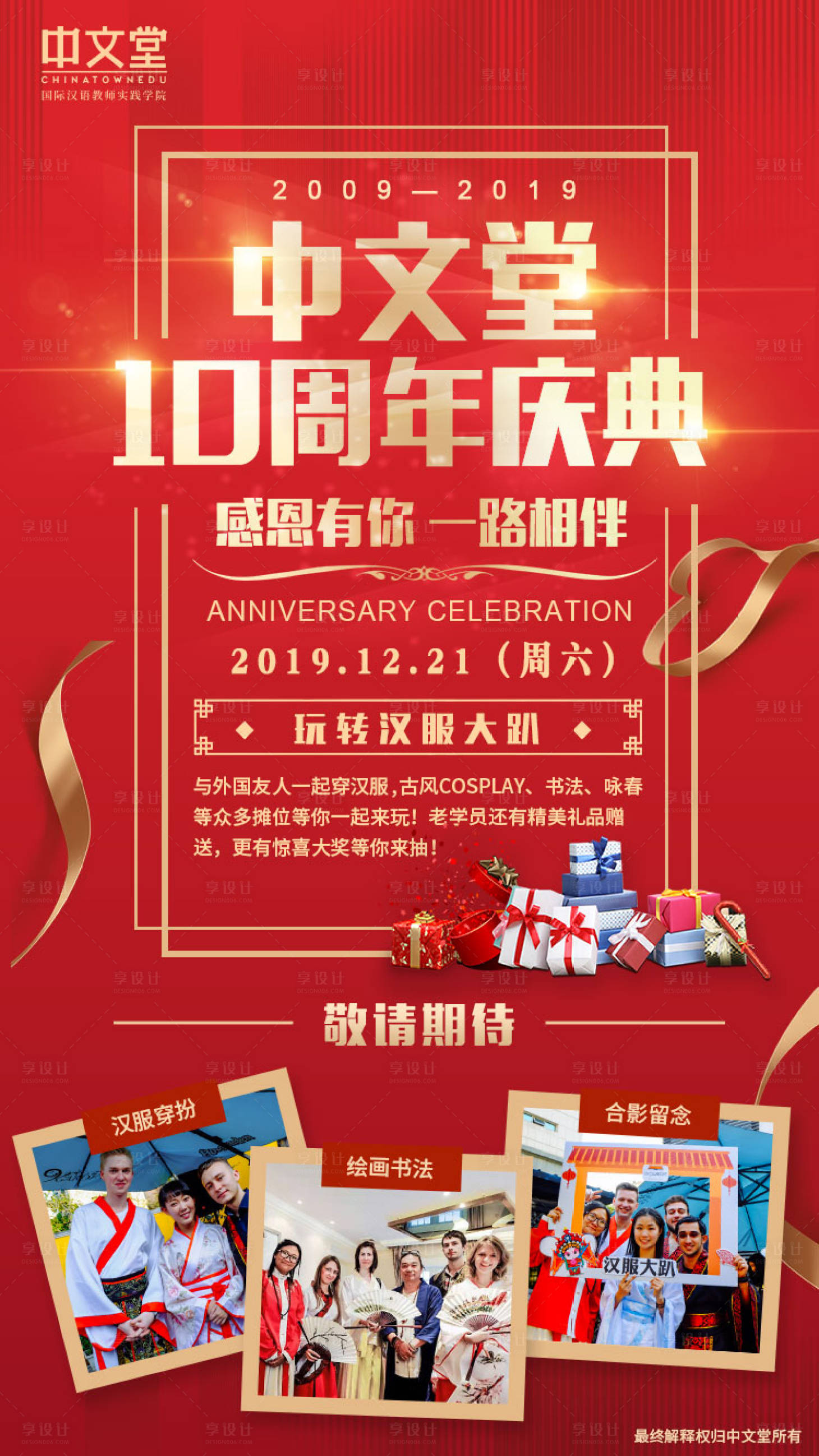 源文件下載【享設計】搜索編號：96980000261898852【教育10周年慶典感恩海報】