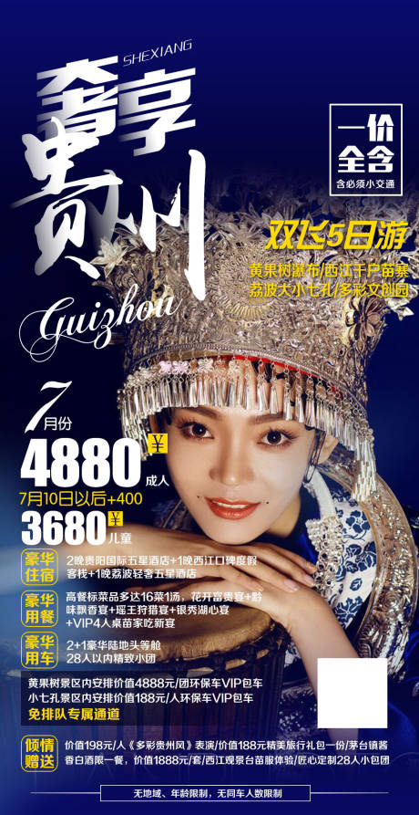 源文件下载【贵州旅游海报】编号：32130000300092105