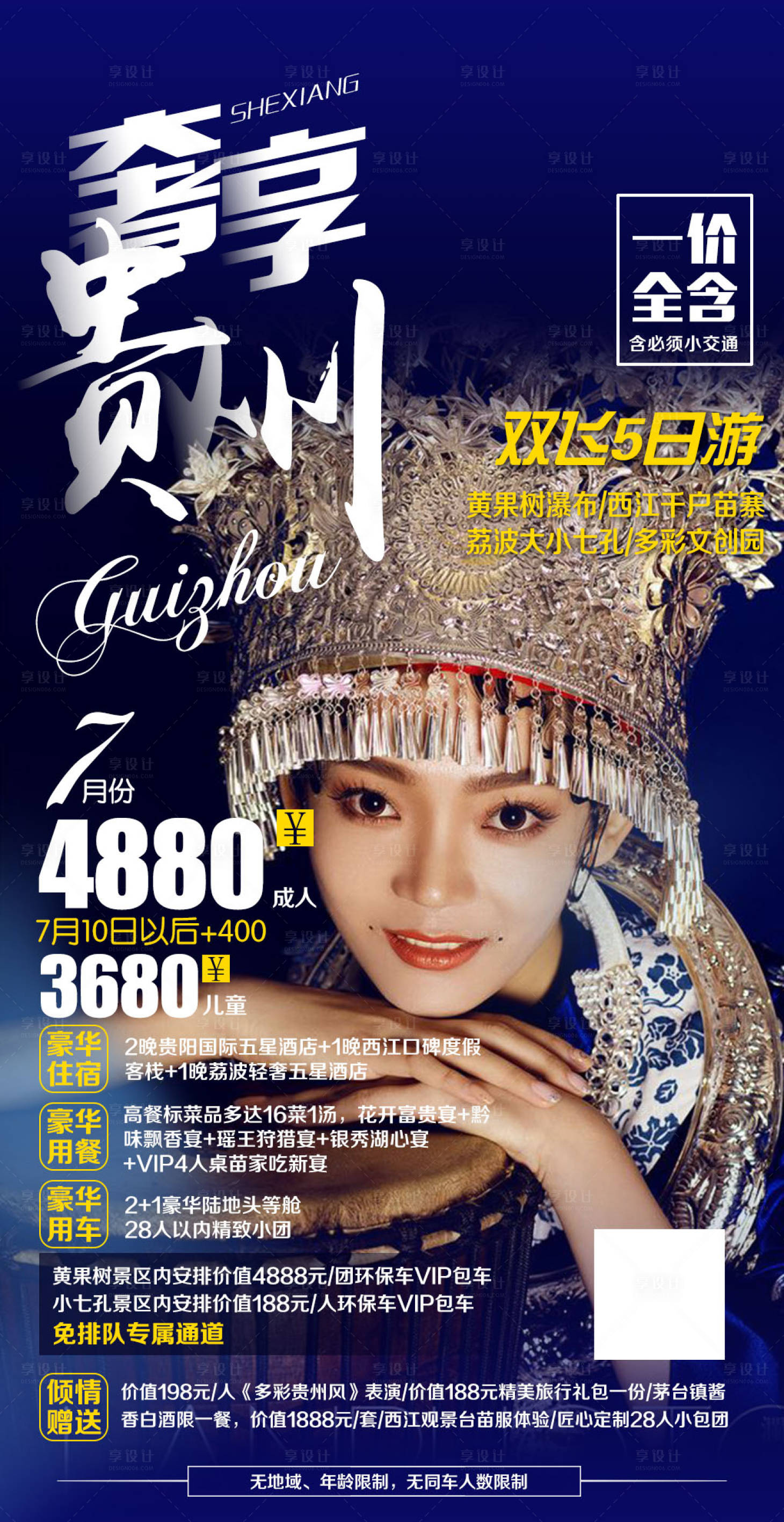 源文件下载【贵州旅游海报】编号：32130000300092105