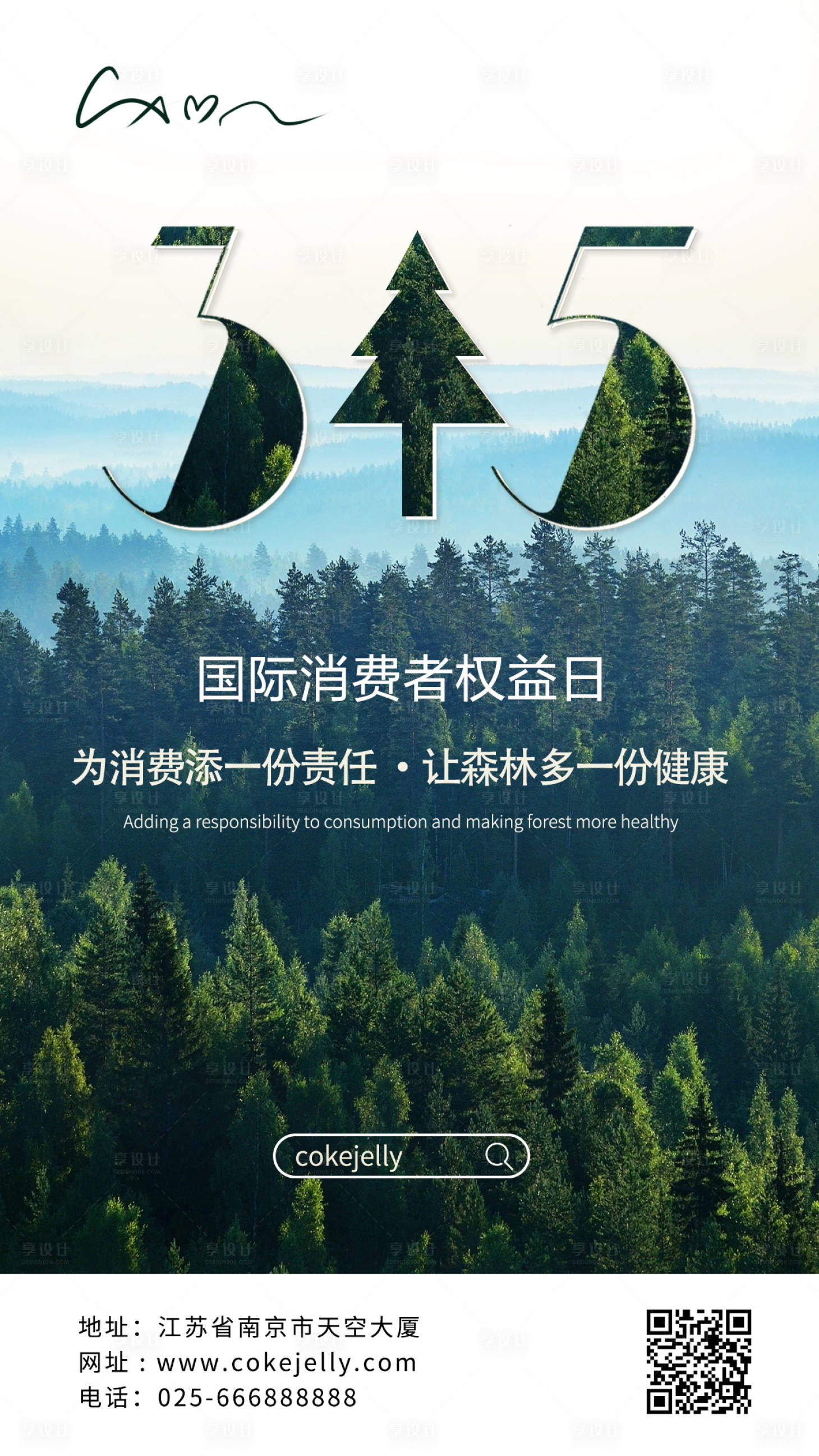 源文件下载【享设计】搜索编号：49890000261269231【315节日森林环保移动端海报】