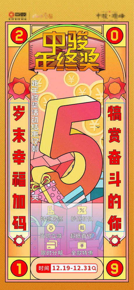 源文件下載【享設(shè)計(jì)】搜索編號(hào)：12380000313792374【地產(chǎn)年終獎(jiǎng)倒計(jì)時(shí)海報(bào)】