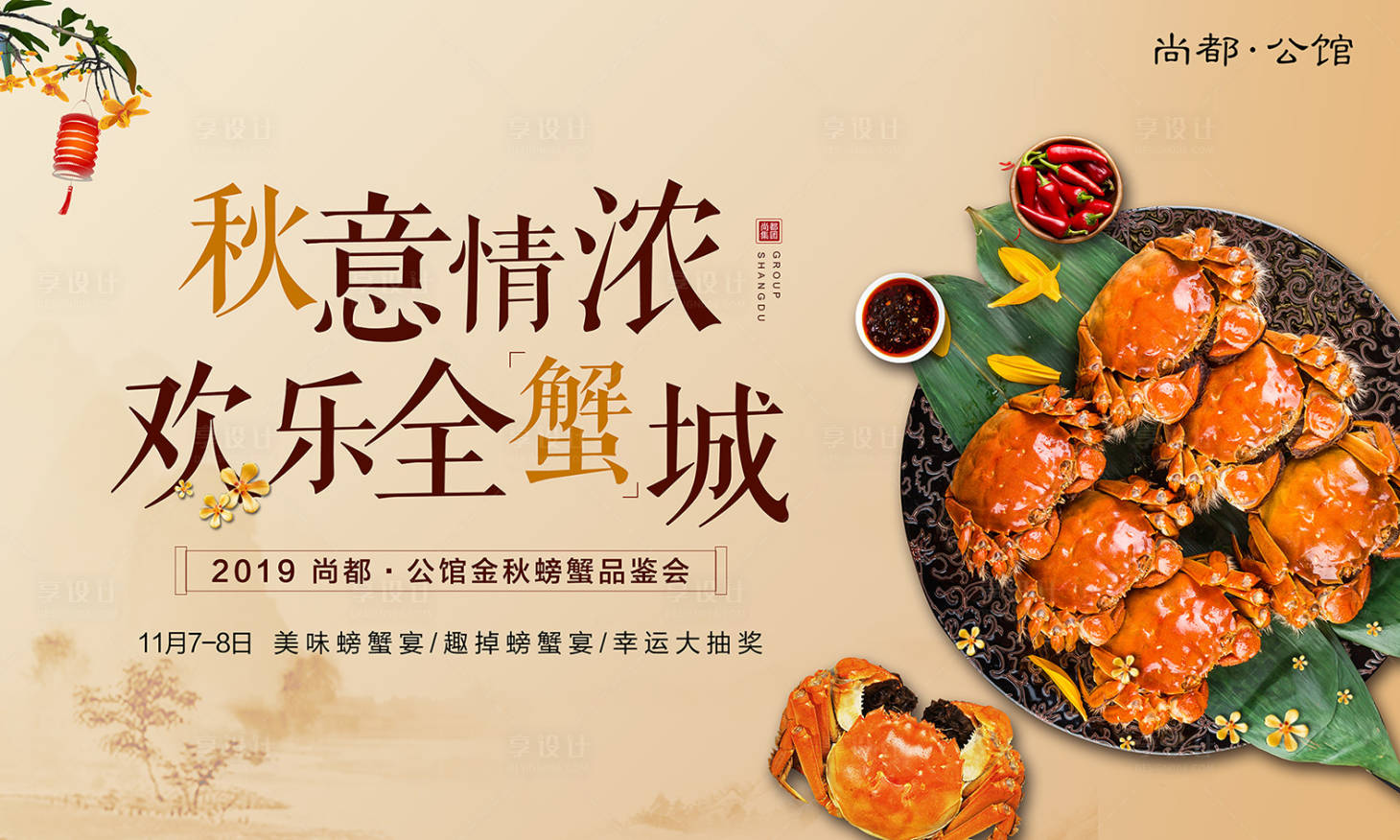 源文件下載【享設計】搜索編號：31960000278366178【秋意情濃歡樂全蟹城活動展板背景板】