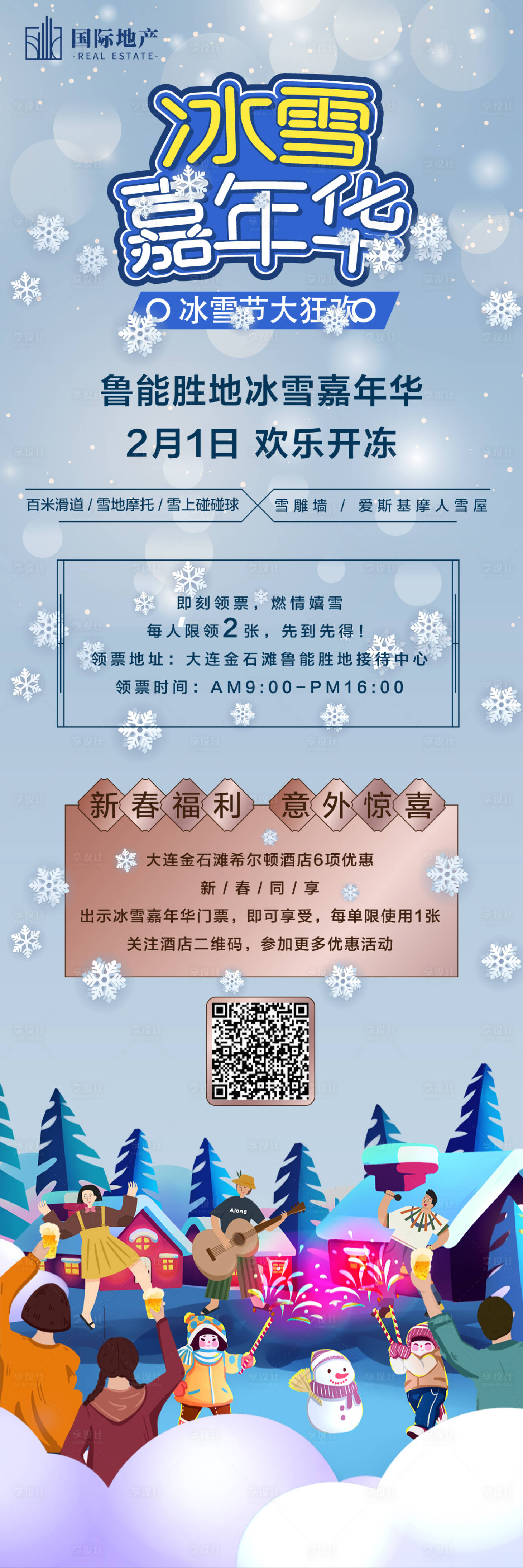 源文件下載【享設計】搜索編號：99380000298916410【房地產冰雪節嘉年華活動宣傳海報長圖】