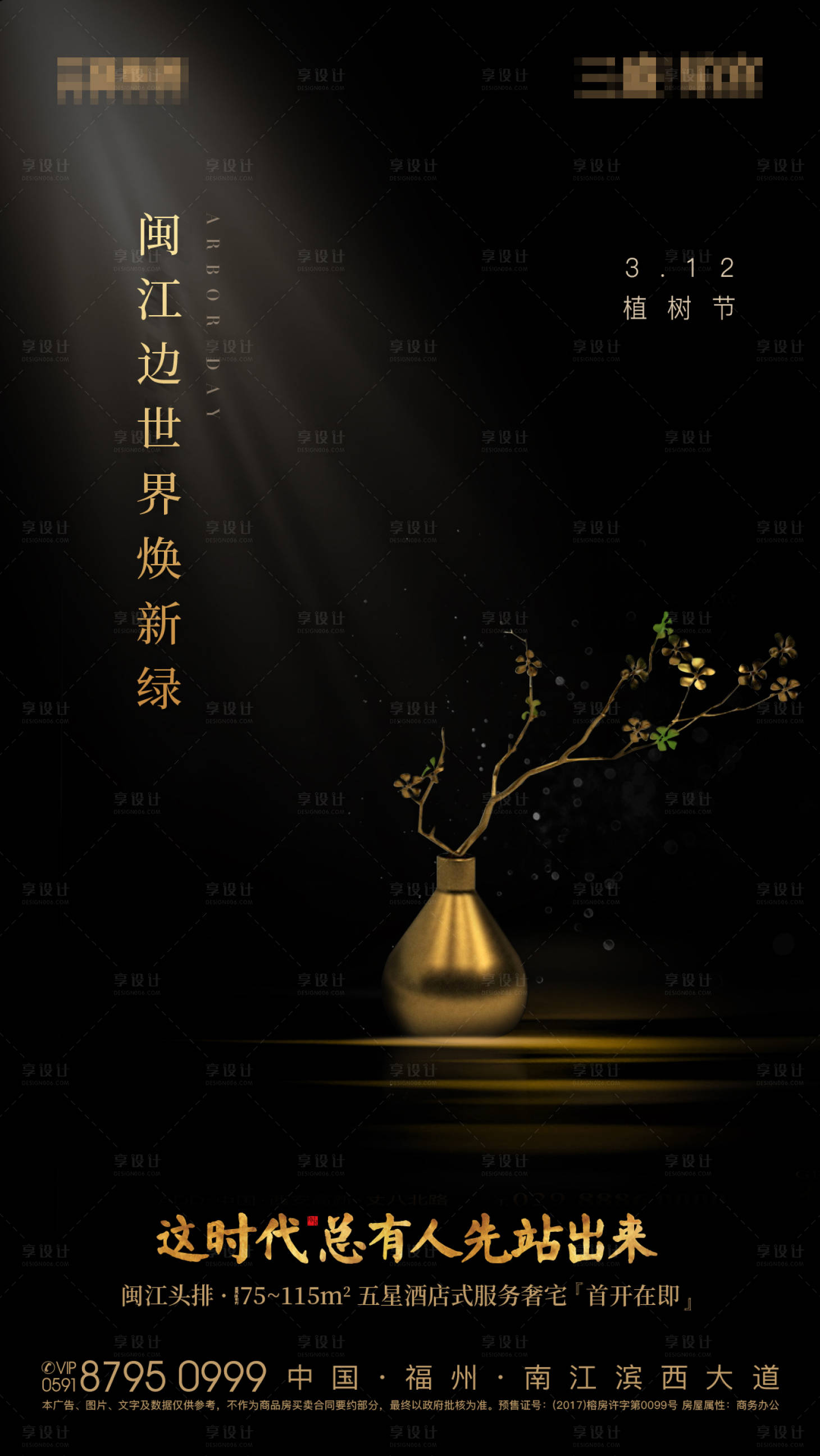 源文件下載【享設計】搜索編號：86660000312036622【黑金地產植樹節移動端海報】
