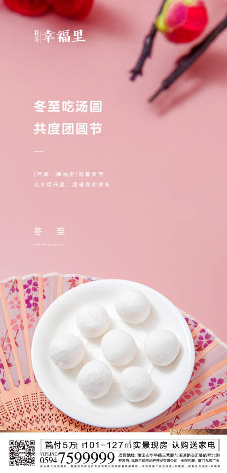 源文件下载【地产冬至汤圆移动端海报】编号：88270000287953478