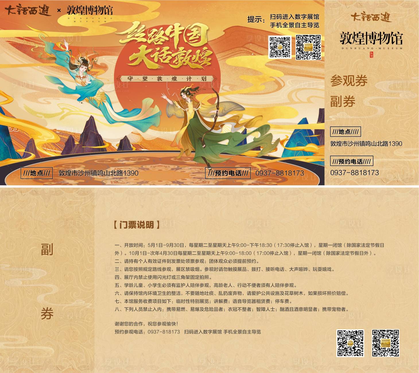 源文件下载【享设计】搜索编号：76620000298981083【分层国潮风敦煌门票设计】