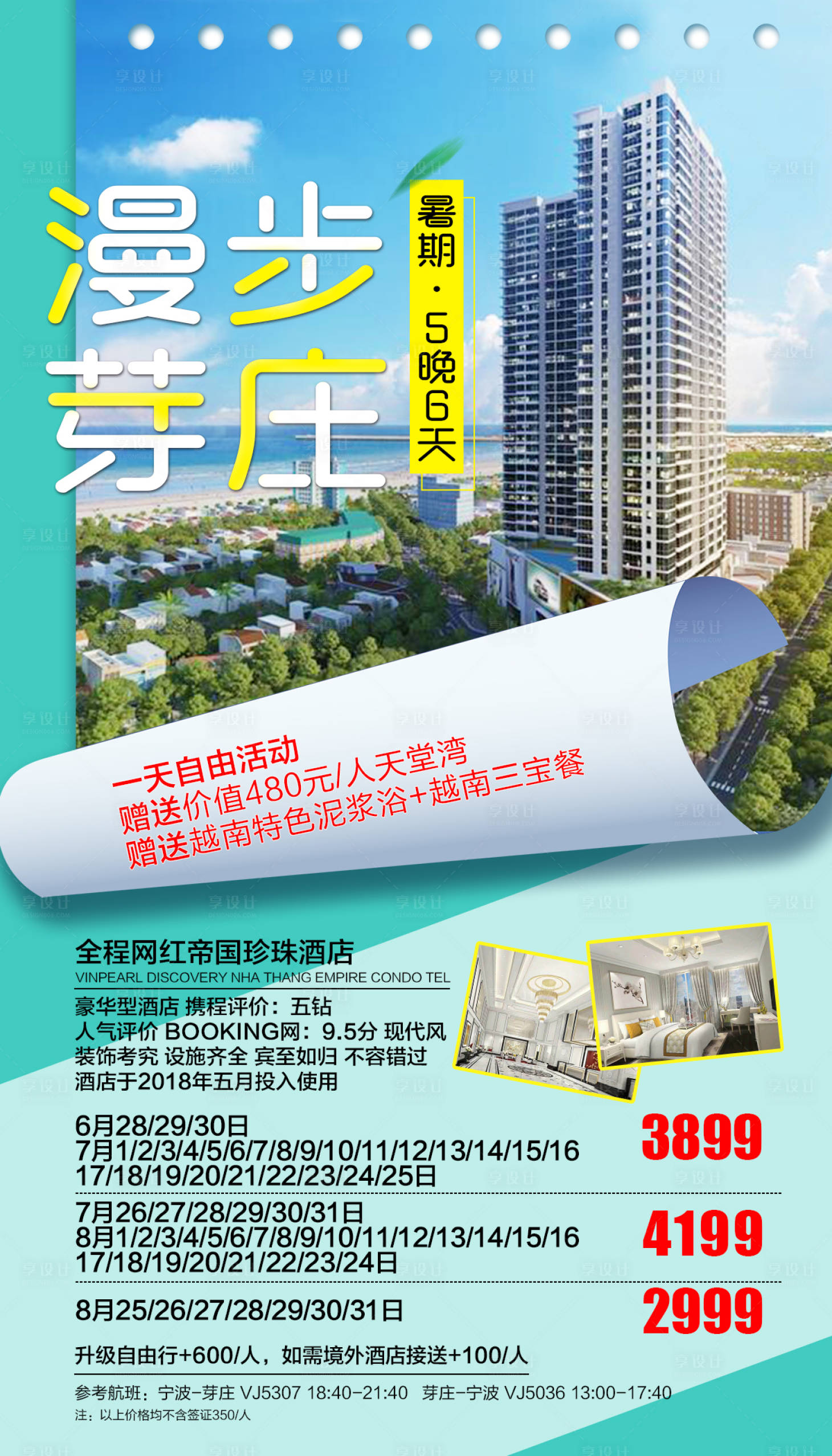 源文件下载【享设计】搜索编号：83010000275497789【漫步芽庄旅游海报】