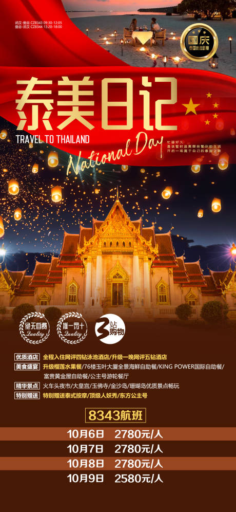 源文件下载【享设计】搜索编号：55970000305907732【泰国国庆节度假移动端海报】