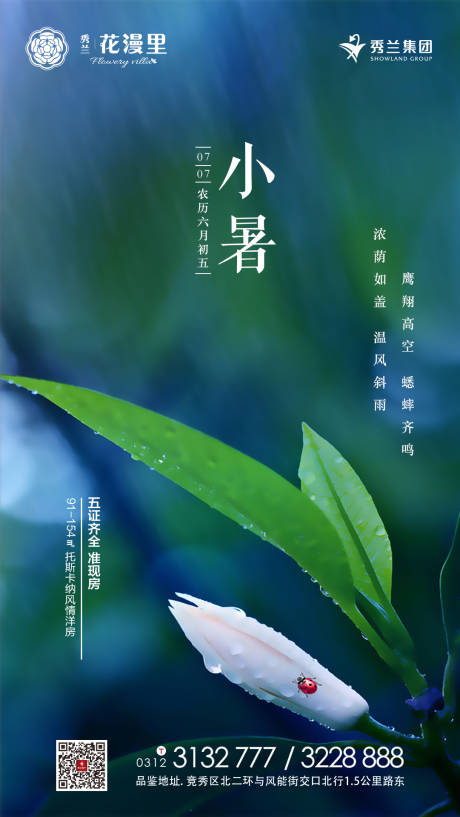 源文件下載【房地產(chǎn)小暑節(jié)氣海報】編號：22960000284217026