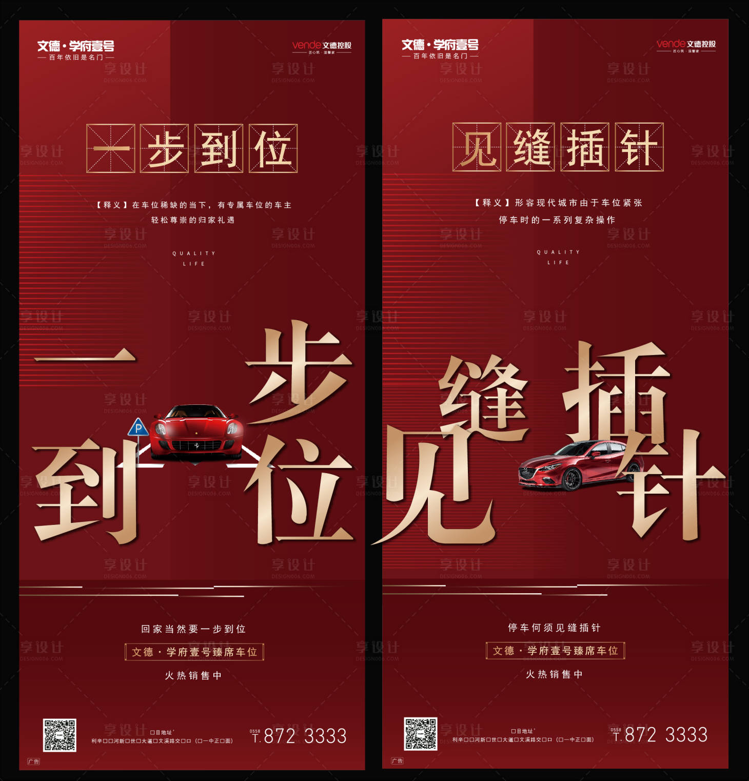 源文件下载【享设计】搜索编号：16940000303446846【地产红金车位移动端海报】