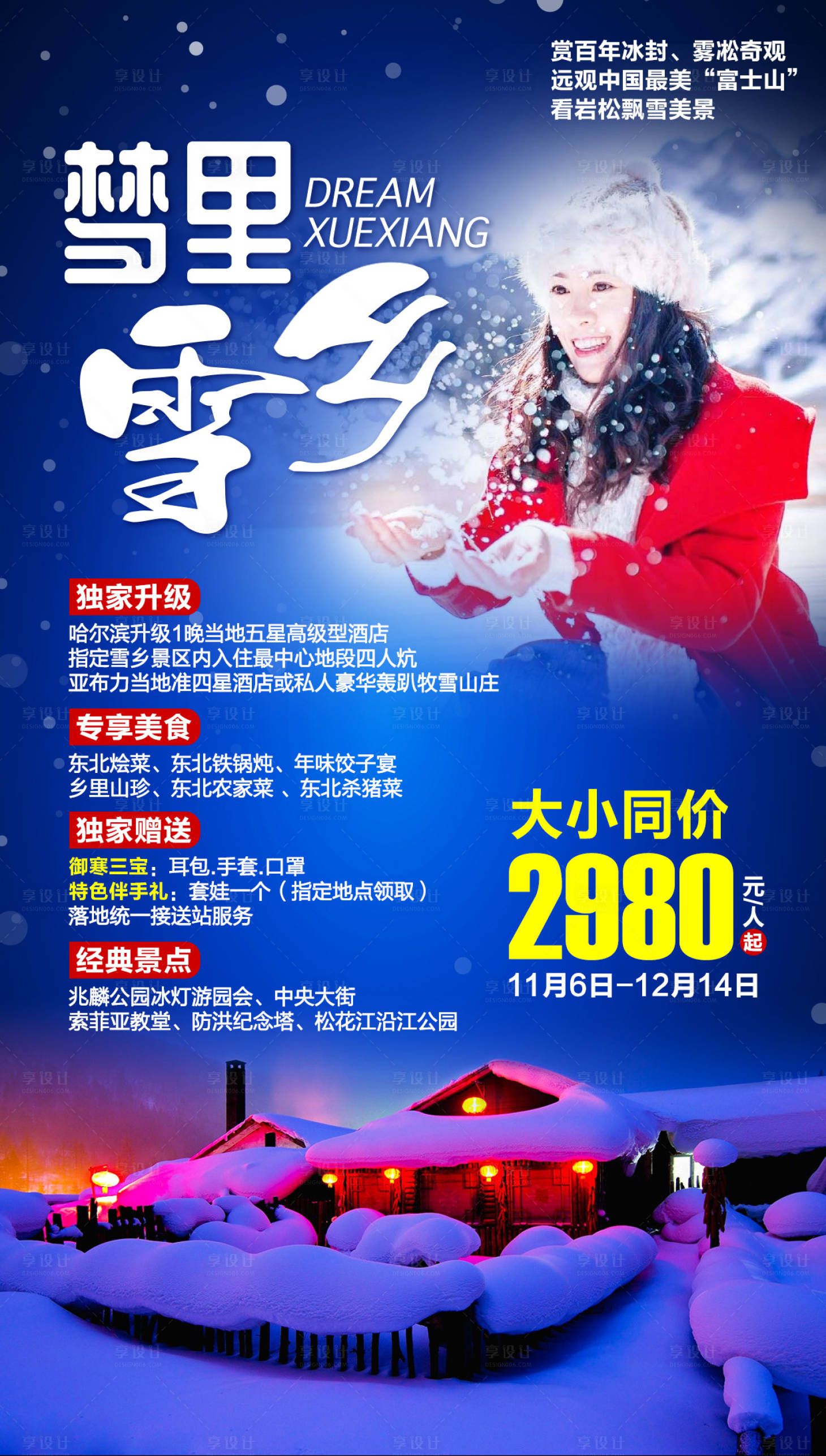 源文件下載【享設計】搜索編號：44000000323107273【夢里雪鄉旅游移動端海報】
