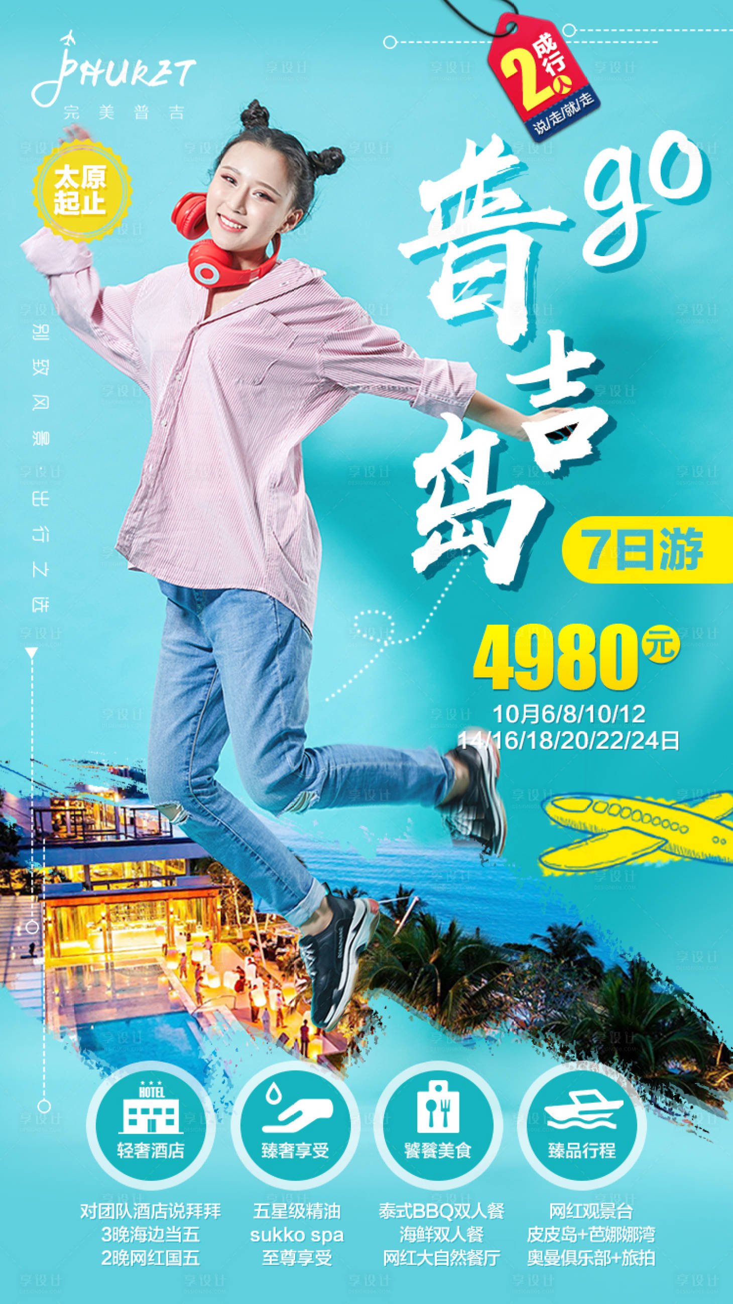源文件下载【享设计】搜索编号：10500000288564028【小清新普吉岛旅游海报】