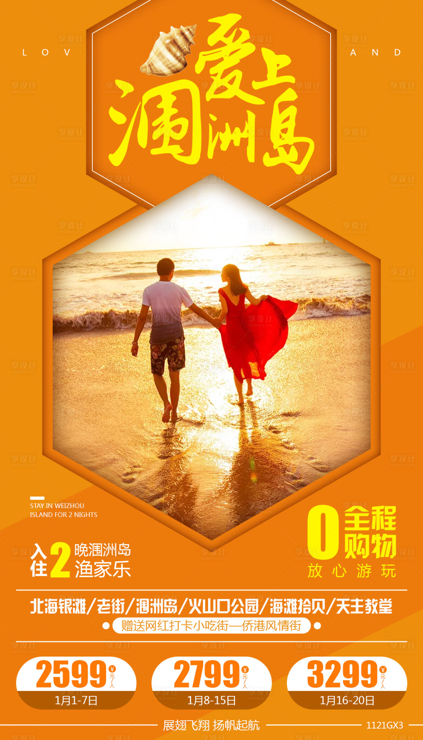 源文件下载【享设计】搜索编号：93030000303304997【涠洲岛旅游海报】