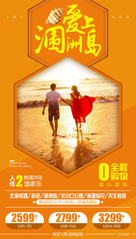 涠洲岛旅游海报-源文件【享设计】
