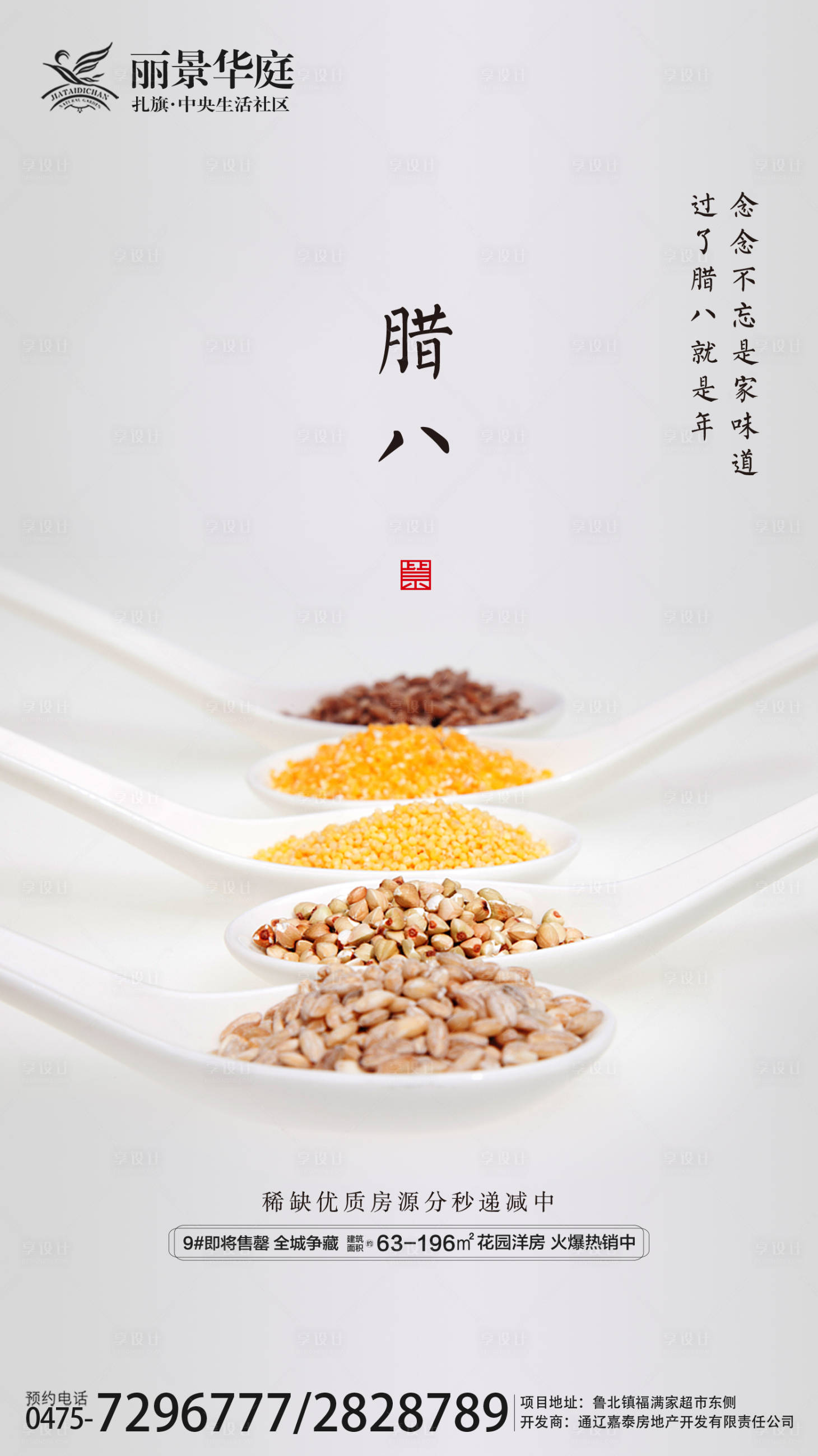 源文件下載【享設(shè)計】搜索編號：74840000305925691【房地產(chǎn)臘八節(jié)移動端海報】