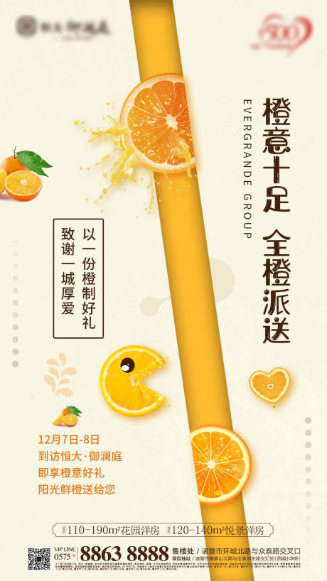 地产橙意十足暖场活动海报