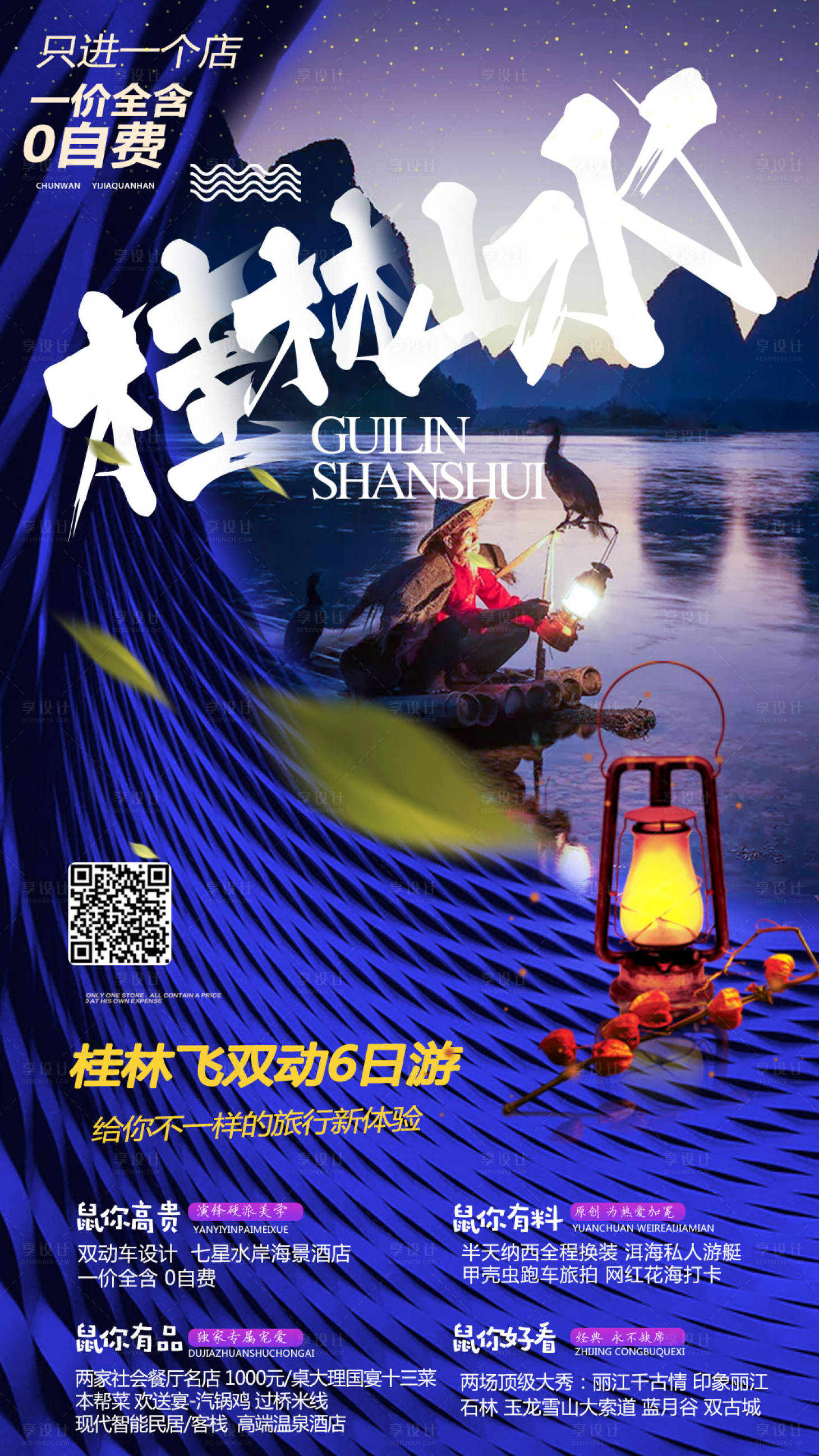 编号：20191216143303372【享设计】源文件下载-桂林山水旅游移动端海报