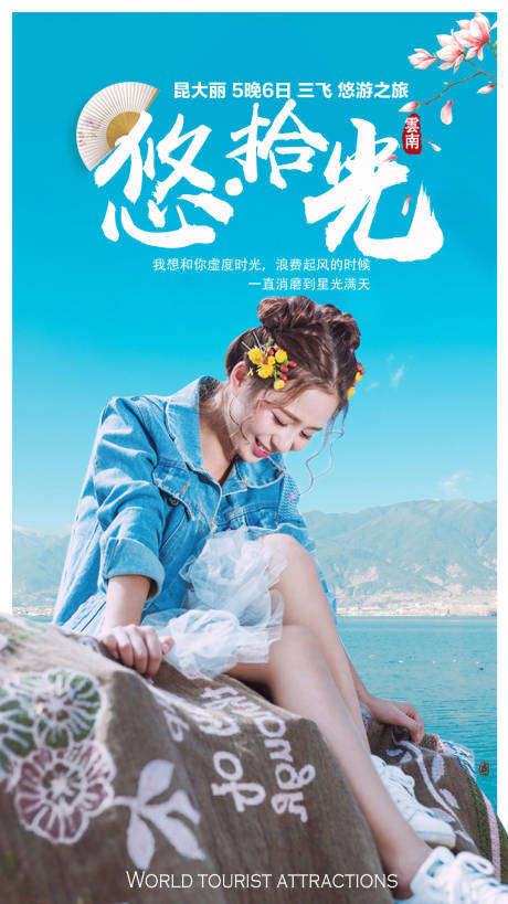 源文件下载【云南大理丽江海报】编号：53550000316339780