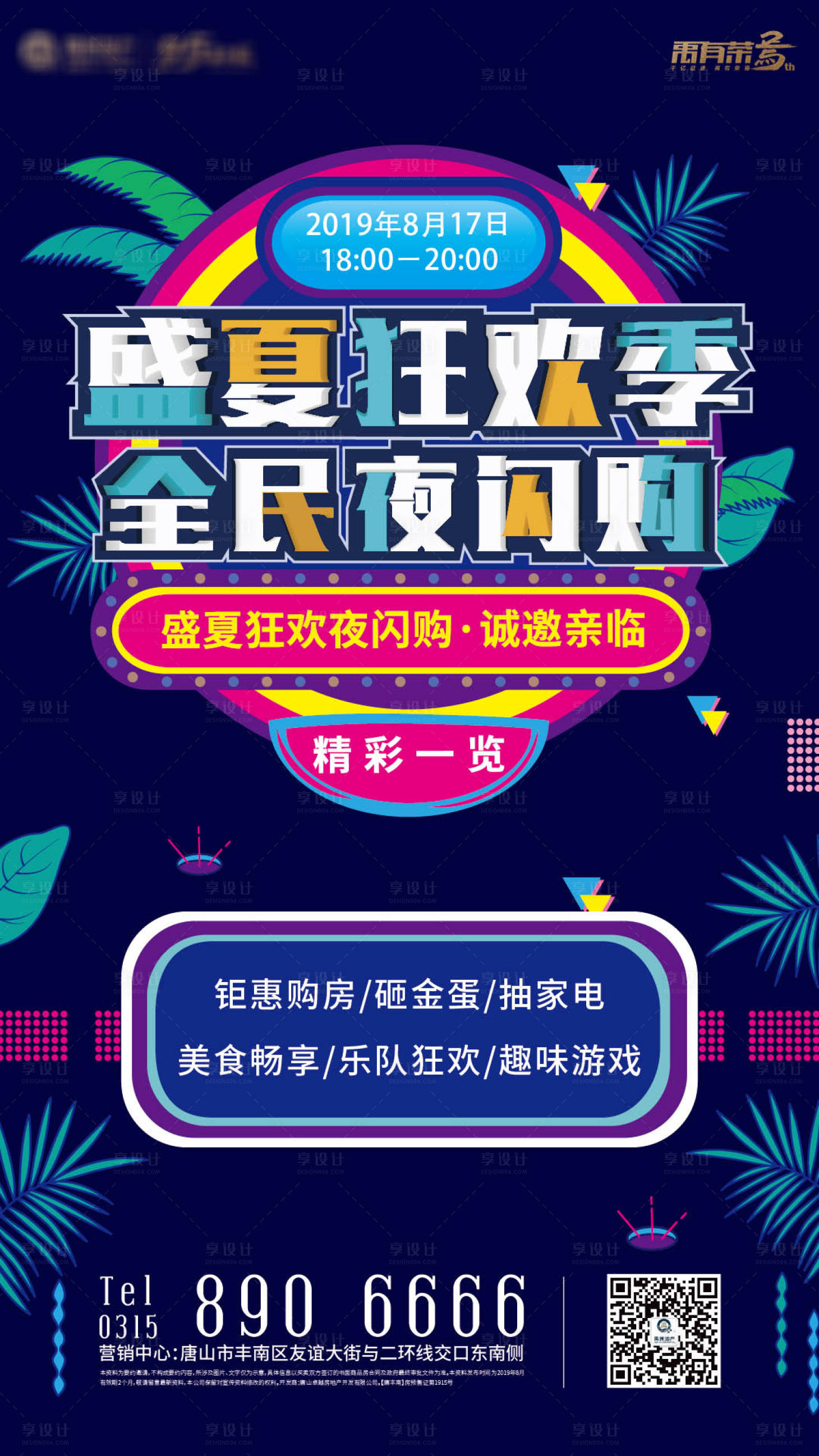 源文件下载【狂欢夜闪购地产移动端海报】编号：61120000250302359