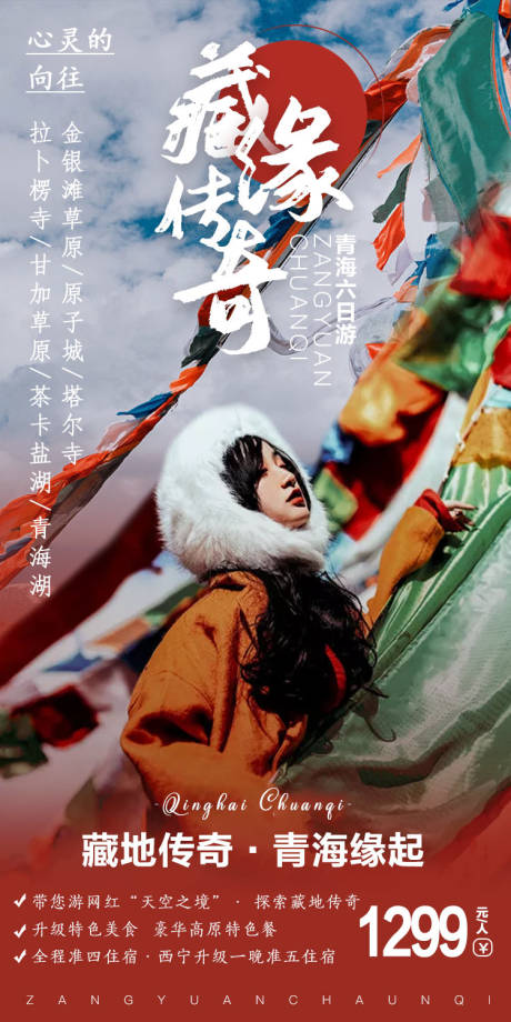 编号：20191205110903450【享设计】源文件下载-青海藏缘传奇旅游海报