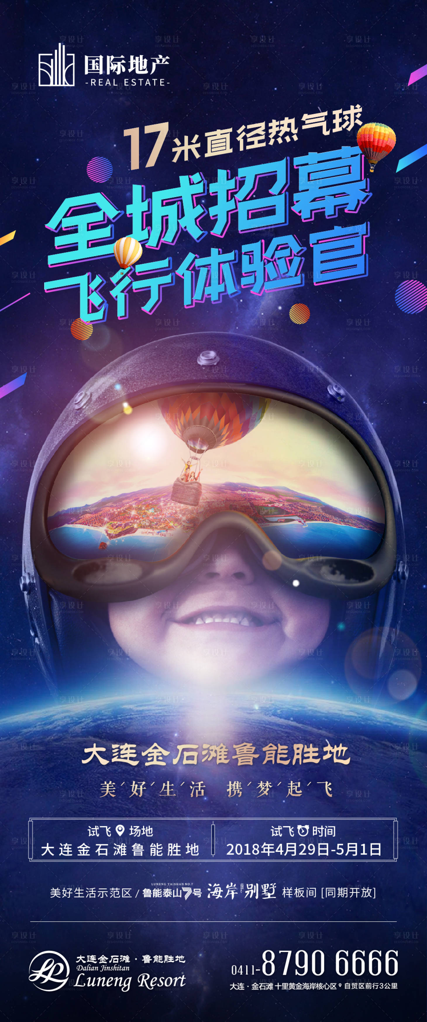 源文件下载【享设计】搜索编号：57540000277881620【热气球小小飞行家地产活动海报】