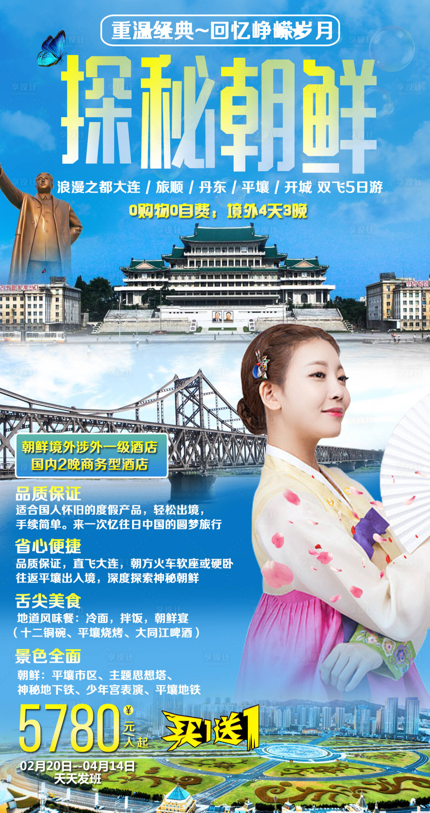 源文件下载【享设计】搜索编号：11940000305339713【探秘朝鲜旅游移动端海报】