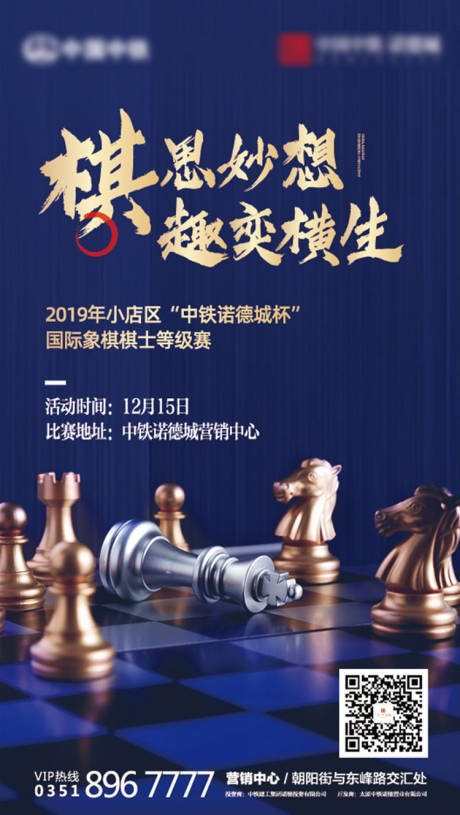 编号：20191211082430257【享设计】源文件下载-房地产国际象棋大赛暖场活动海报