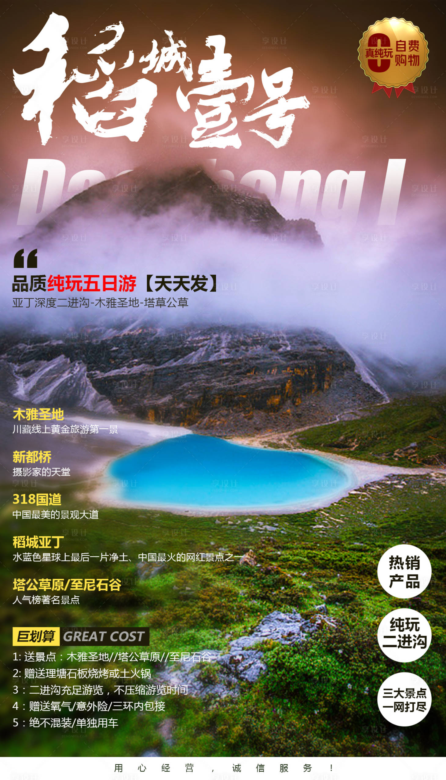 源文件下載【享設計】搜索編號：37730000281888650【稻城壹號四川旅游海報】