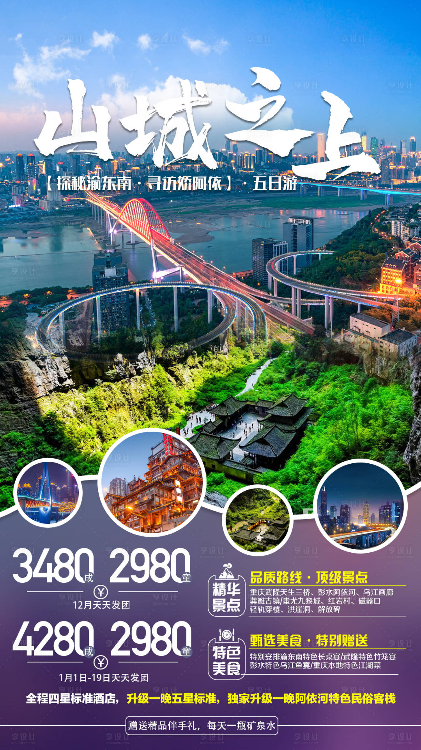 源文件下载【享设计】搜索编号：20860000301552707【山城之上重庆旅游海报】