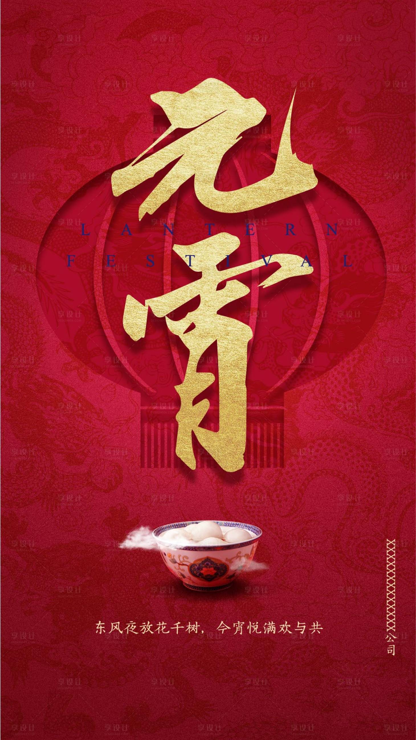 源文件下载【享设计】搜索编号：43030000306854121【元宵节微信海报】
