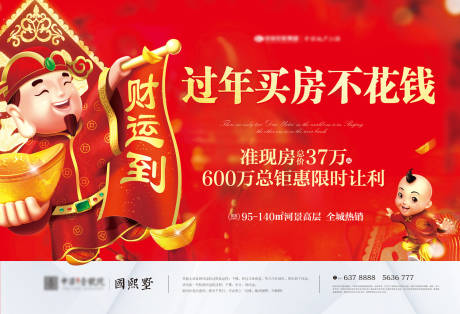 源文件下載【享設計】搜索編號：41680000304094933【房地產春節財神到廣告展板海報】