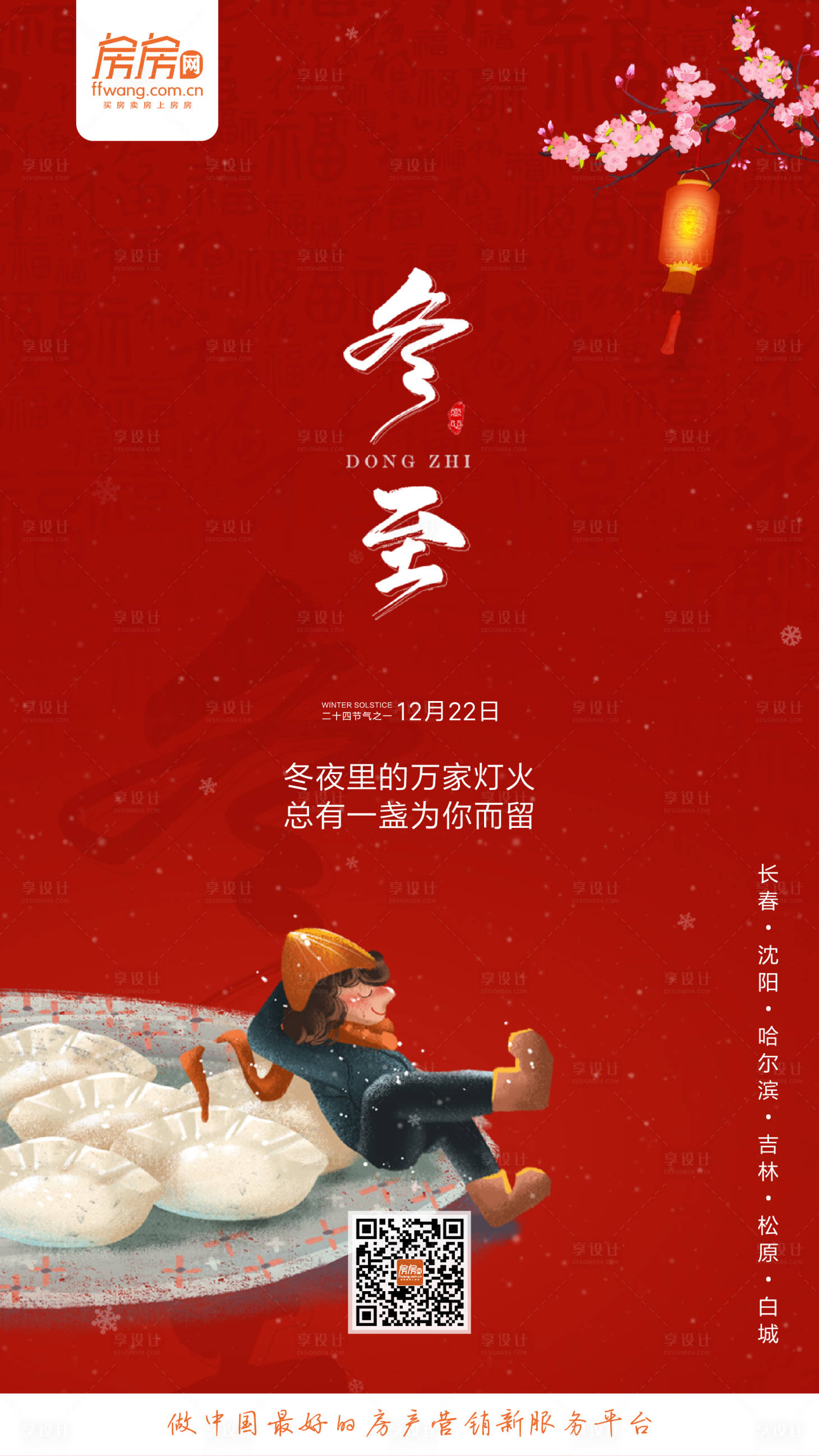 源文件下载【享设计】搜索编号：63340000296163099【红色地产冬至节气移动端海报】