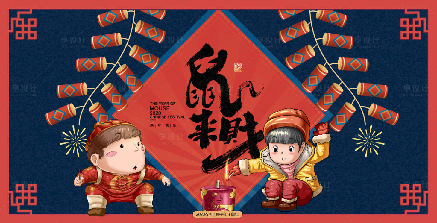源文件下載【享設計】搜索編號：77580000286623160【鼠年新年插畫節日展板海報】